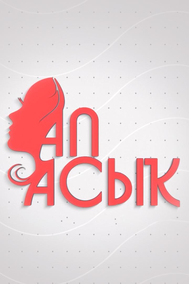 Ап-асыҡ (ap-asy) Досуг, хобби