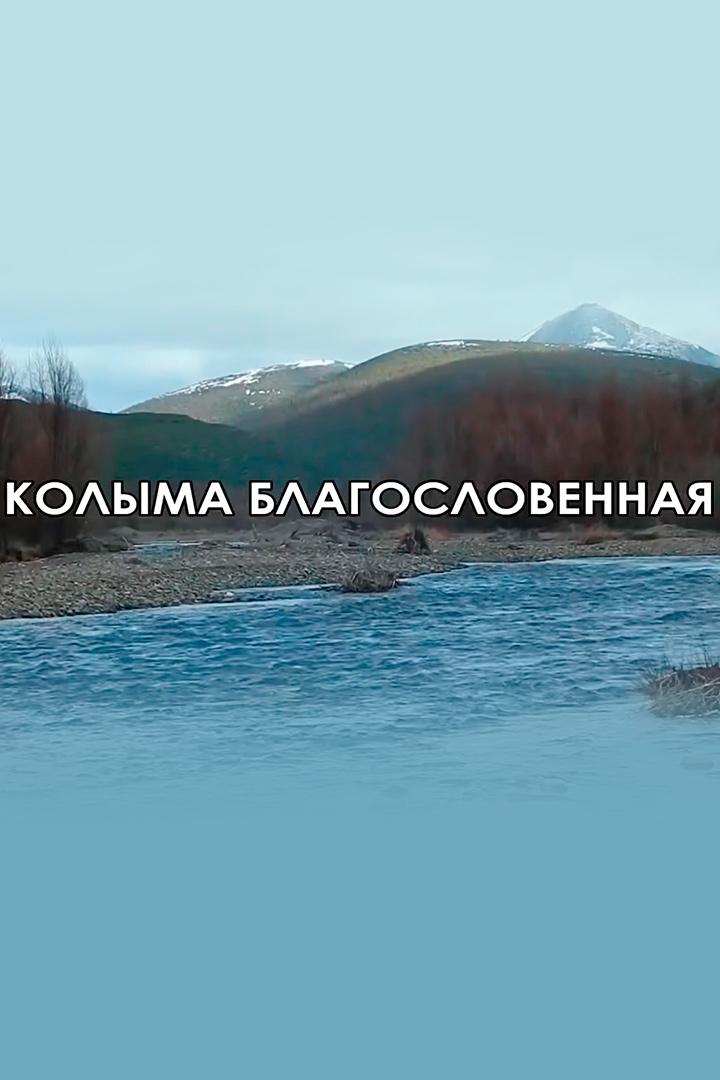 Колыма благословенная (kolyma-blagoslovennaja) Документальный фильм