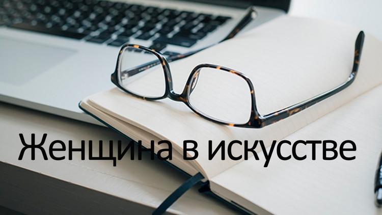 Постер Женщина в искусстве