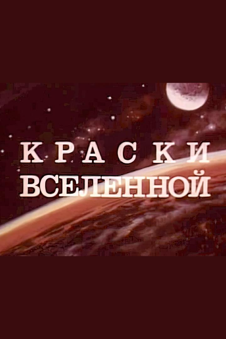 Краски вселенной (kraski-vselennoj) Документальный фильм