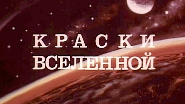 Постер Краски вселенной