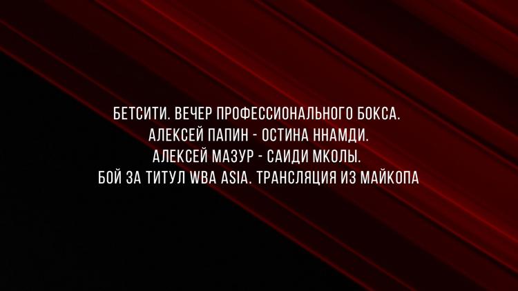 Постер Бетсити. Вечер профессионального бокса. Алексей Папин - Остина Ннамди. Алексей Мазур - Саиди Мколы. Бой за титул WBA Asia. Трансляция из Майкопа