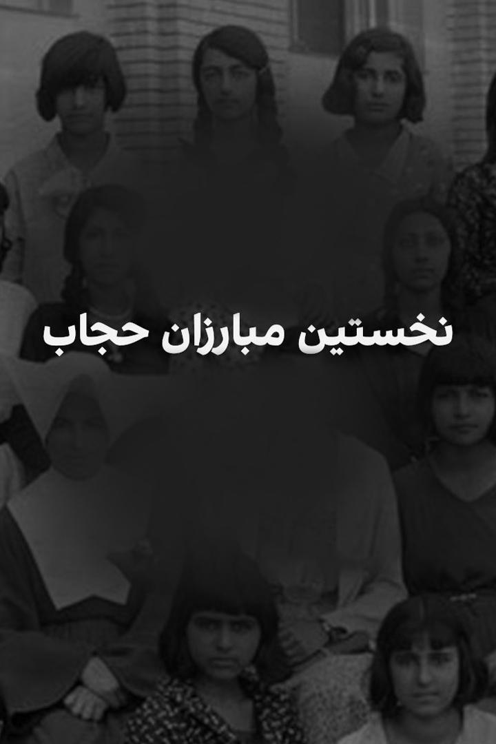نخستین مبارزان حجاب Документальный фильм