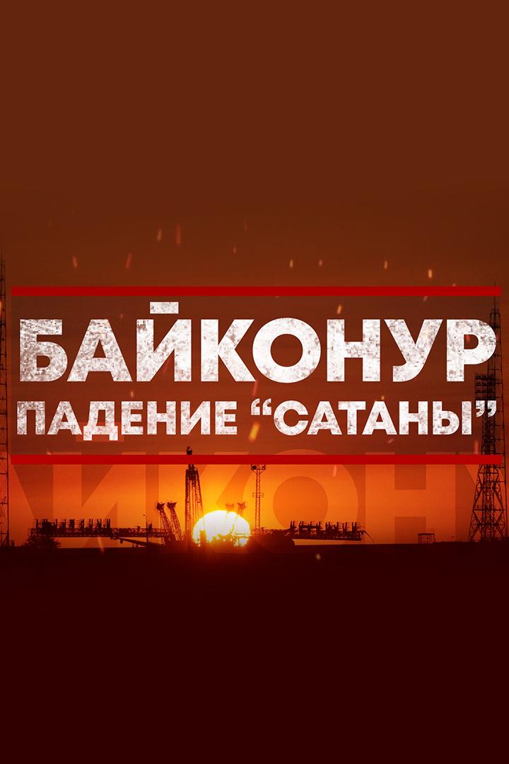 Байконур. Падение «Сатаны» (bajkonur-padenie-satany) Документальный фильм
