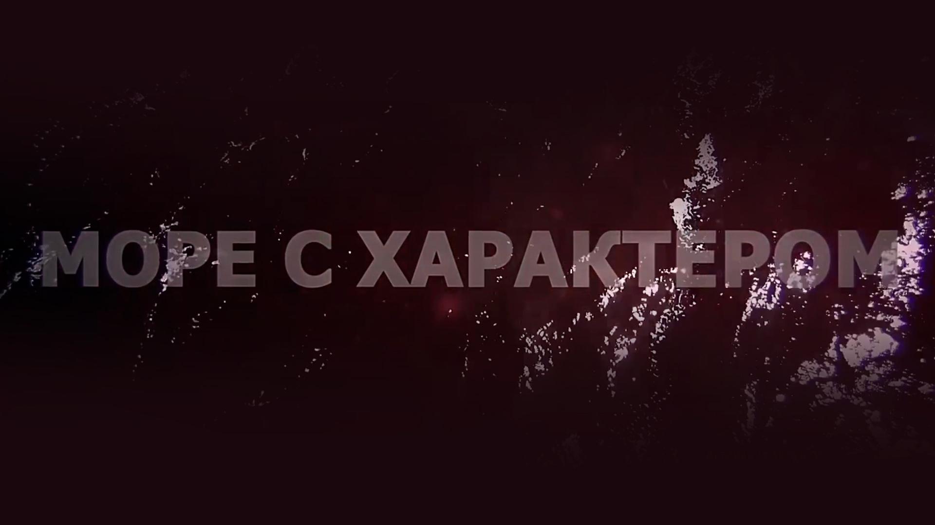 Море с характером (more-s-harakterom) Познавательное