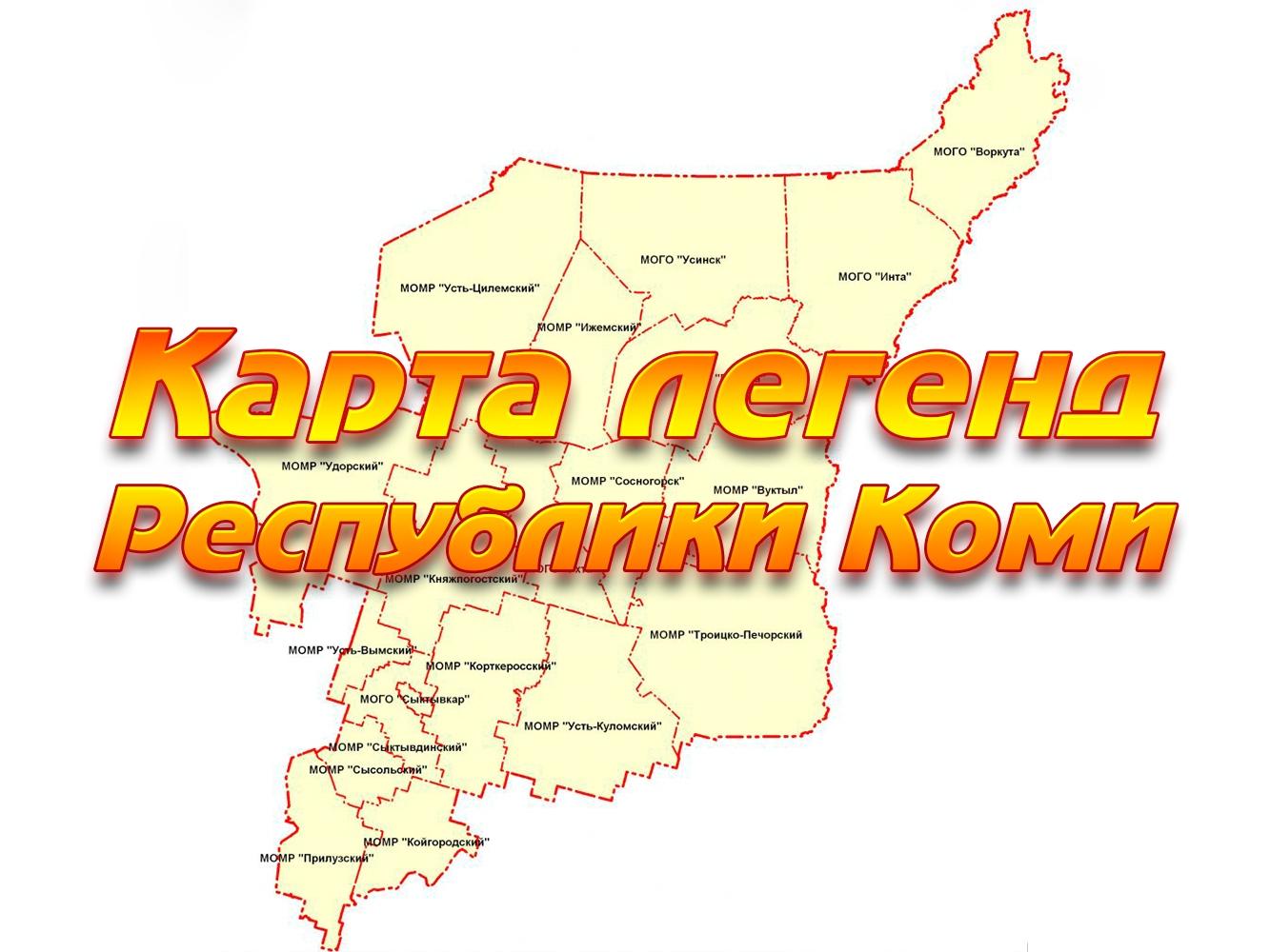 Карта легенд Республики Коми (karta-legend-respubliki-komi) Документальный фильм
