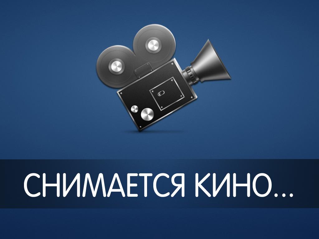 Снимается кино... (snimaetsja-kino) Досуг, хобби