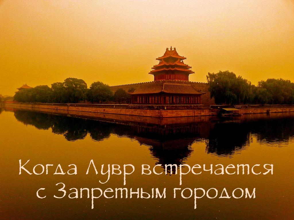 Когда Лувр встречается с Запретным городом (kogda-luvr-vstrechaetsja-s-zapretnym-gorodom) Документальный фильм