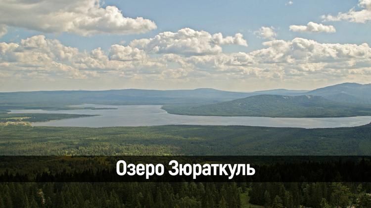 Постер Озеро Зюраткуль