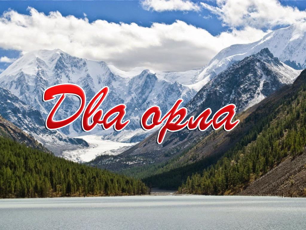 Два орла (dva-orla) Документальный фильм