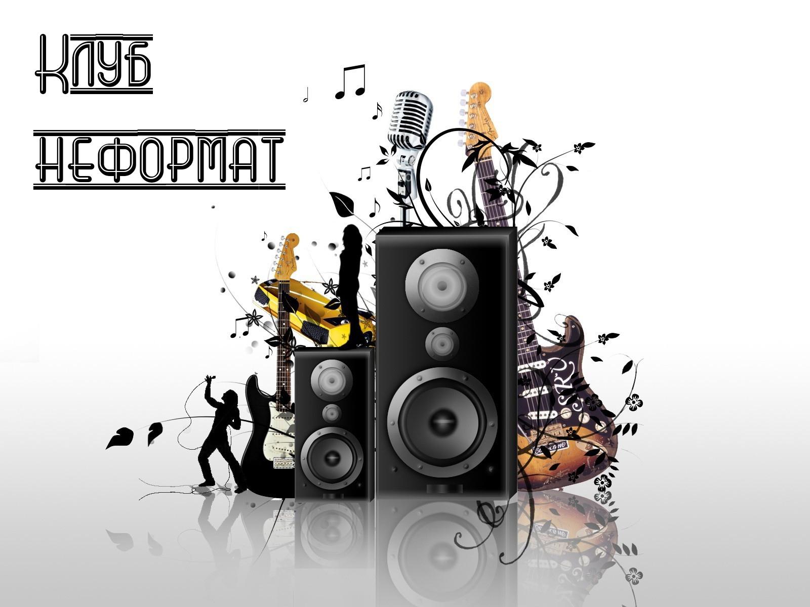 Клуб неформат (klub-neformat) Музыка