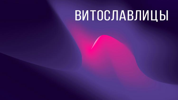 Постер Витославлицы