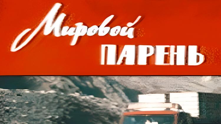 Постер Мировой парень