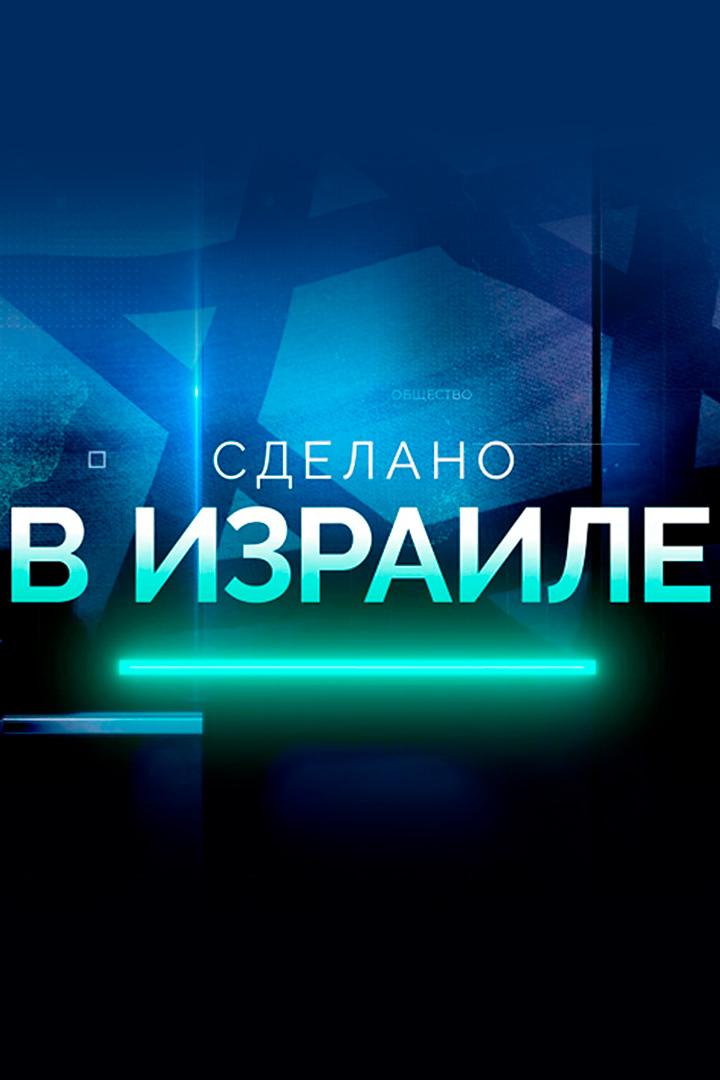 Сделано в Израиле (sdelano-v-izraile) Ток-шоу