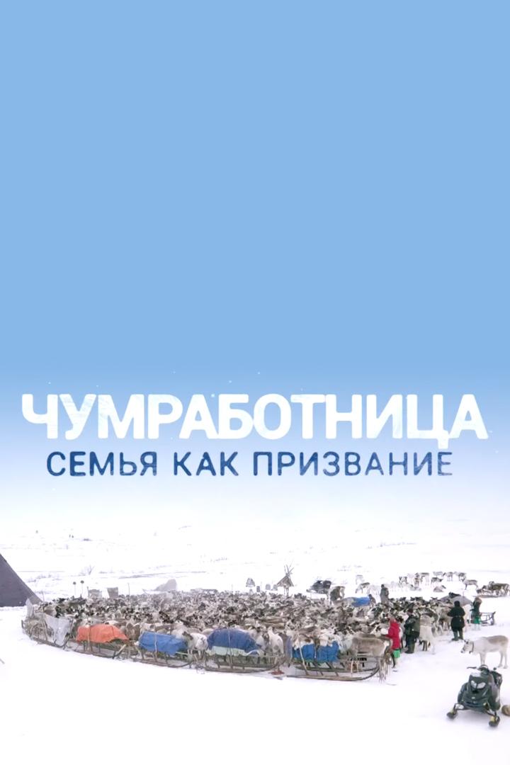 Чумработница. Семья как призвание (chumrabotnitsa-semja-kak-prizvanie) Документальный фильм