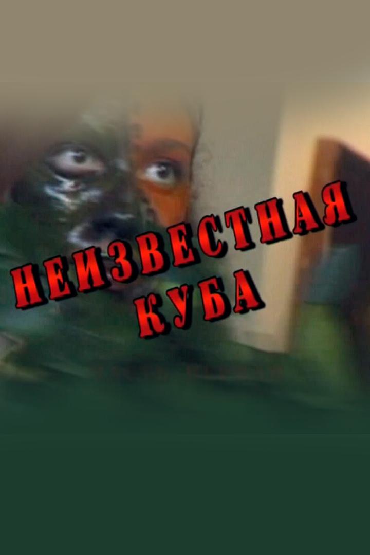 Неизвестная Куба (neizvestnaja-kuba) Документальный фильм