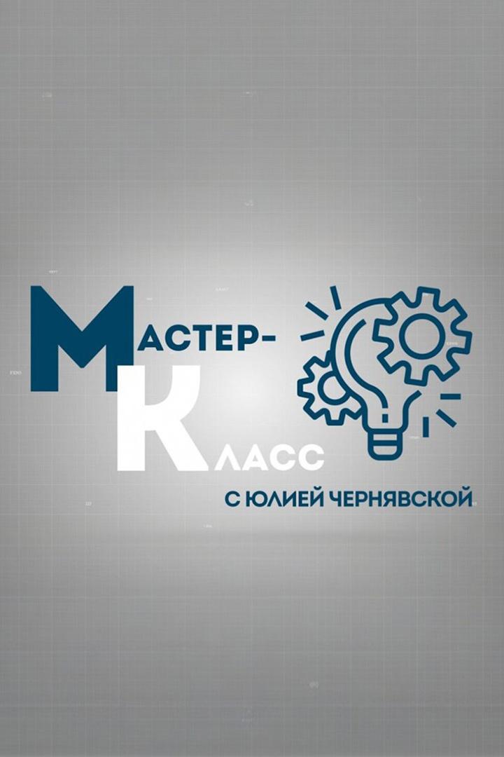 Мастер-класс с Юлией Чернявской (master-klass-s-juliej-chernjavskoj) Досуг, хобби