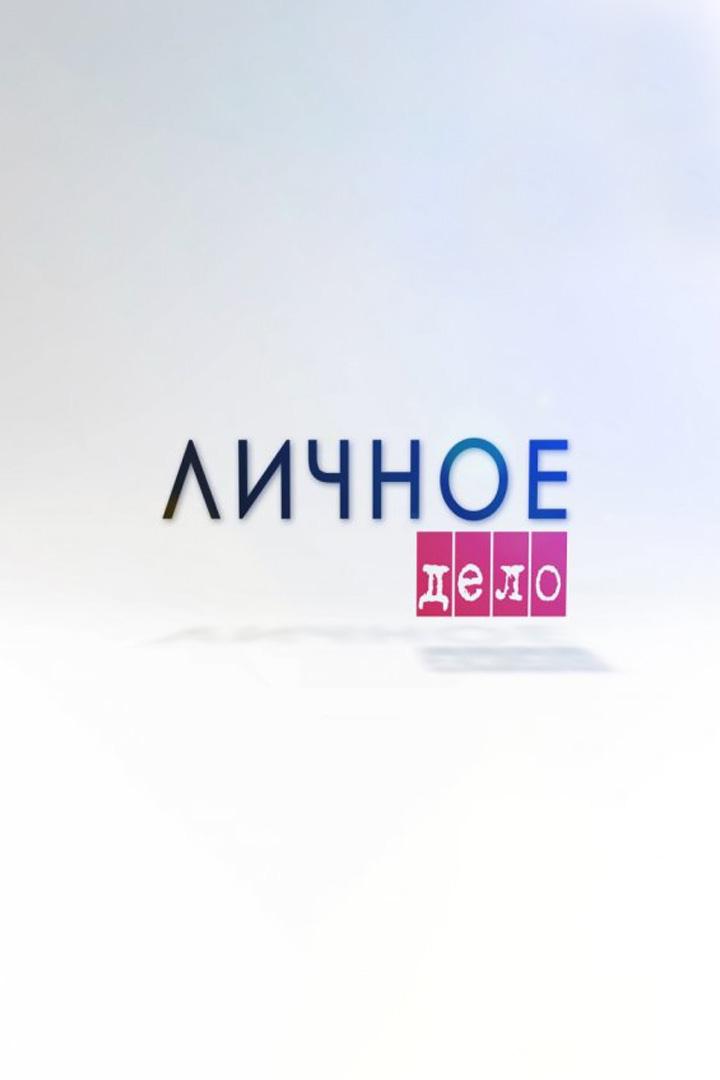 Личное дело (lichnoe-delo) Документальный фильм