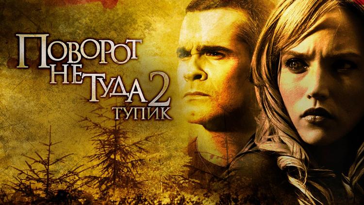 Постер Поворот не туда 2: Тупик