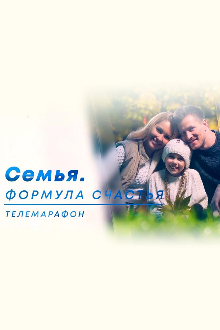 Марафон «Формула счастья» (marafon-formula-schastja) Досуг, хобби