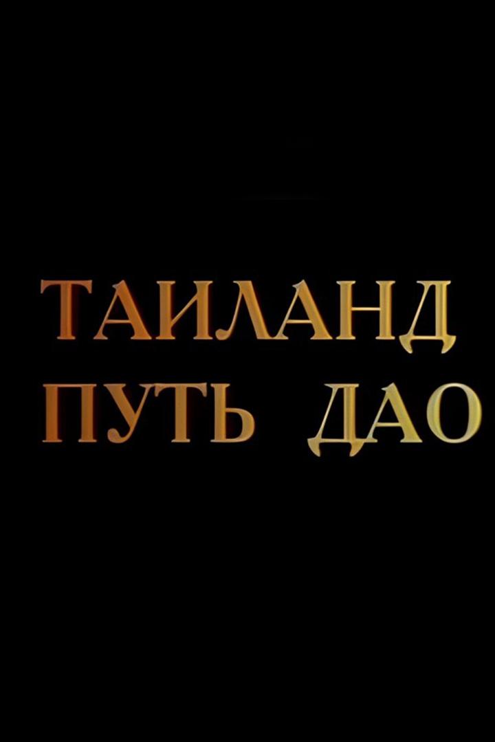 Таиланд. Путь Дао (tailand-put-dao) Документальный фильм