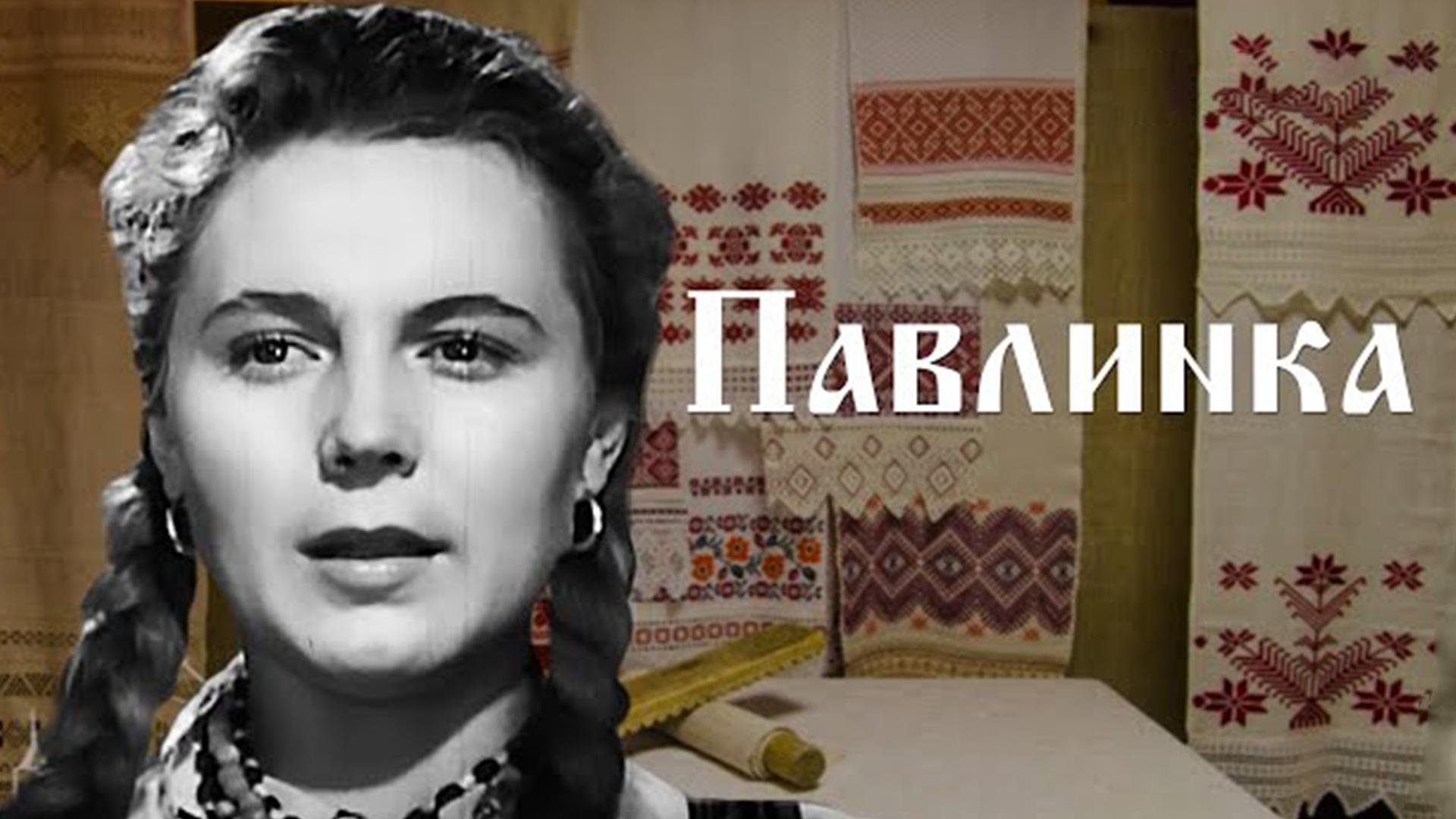 Павлинка (pavlinka) Фильм 1952