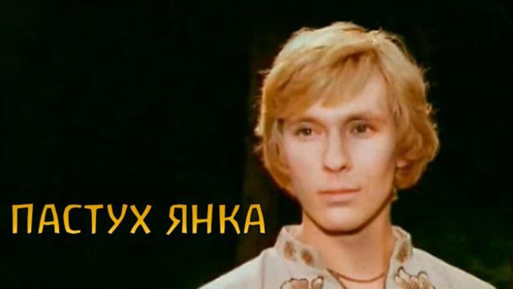 Постер Пастух Янка