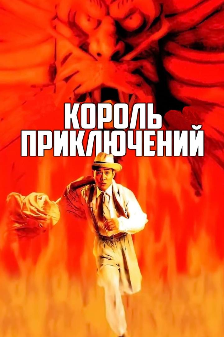 Король приключений (korol-prikljuchenij) Фильм 1996