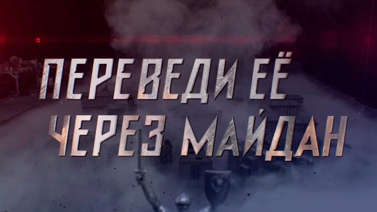 Постер Переведи её через Майдан