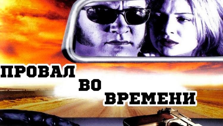 Постер Провал во времени