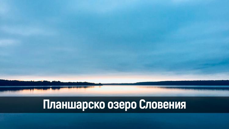 Постер Планшарско озеро Словения