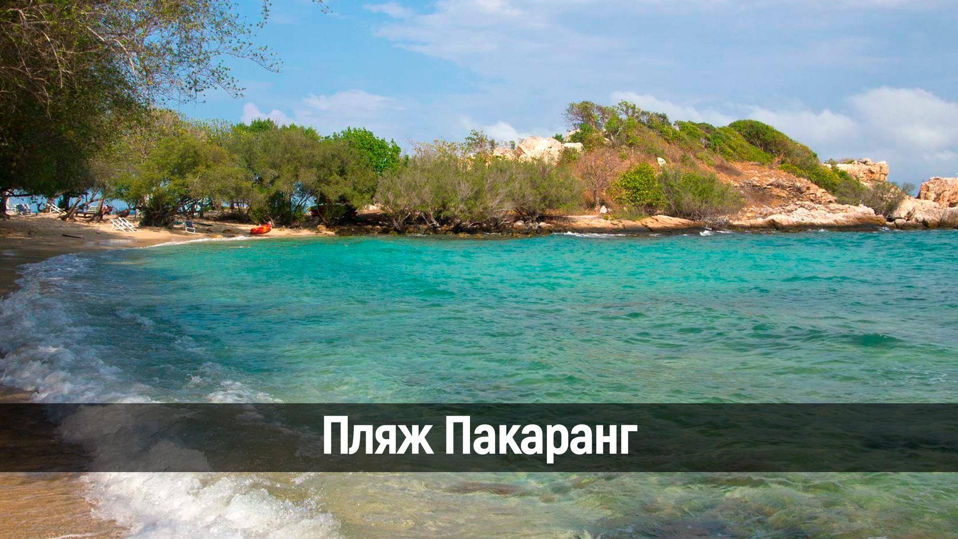 Пляж Пакаранг (pljazh-pakarang) Досуг, хобби