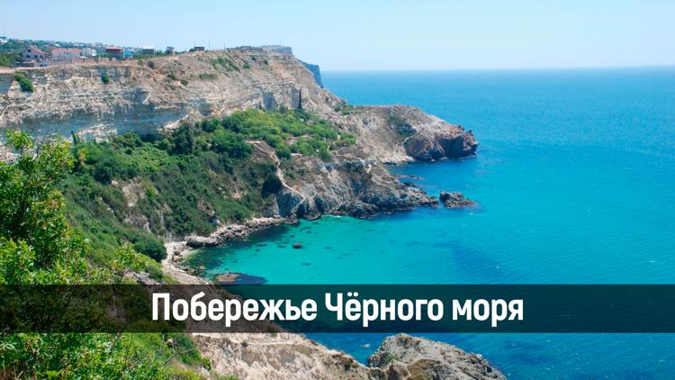 Постер Побережье Чёрного моря