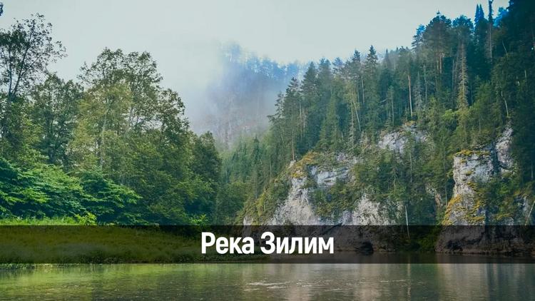 Постер Река Зилим