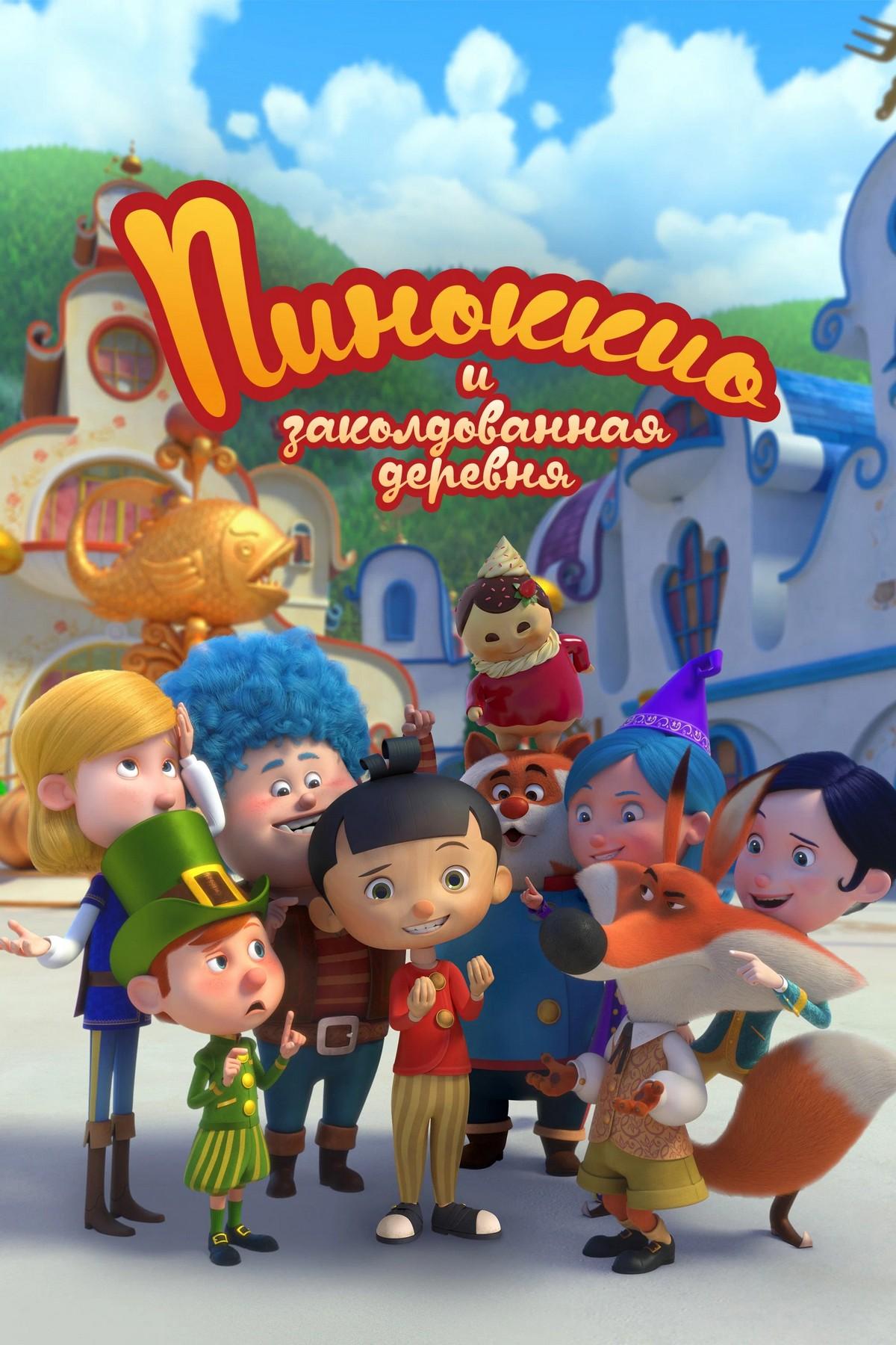 Заколдованная деревня Пиноккио (zakoldovannaja-derevnja-pinokkio) Мультсериал 2022