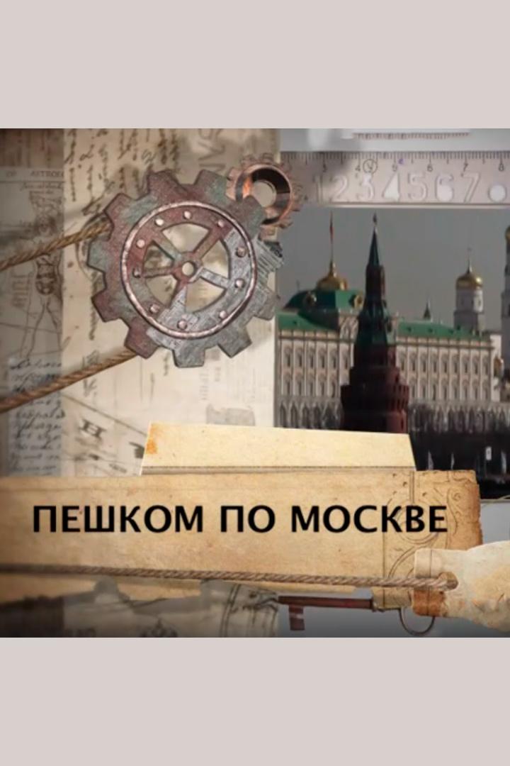 Пешком по Москве (peshkom-po-moskve) Документальный сериал