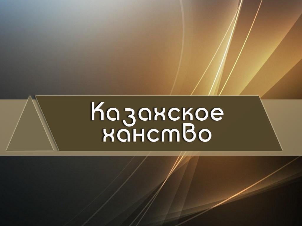 Казахское ханство (kazahskoe-hanstvo) Документальный фильм