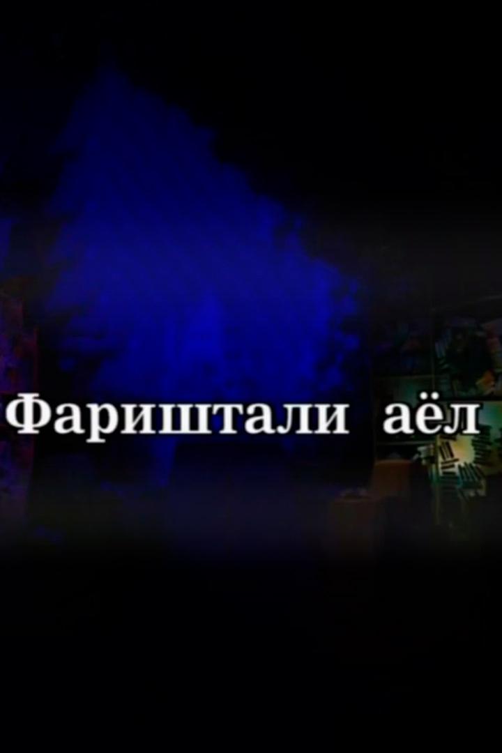 Farishtali ayol (farishtali-ayol) Спектакль