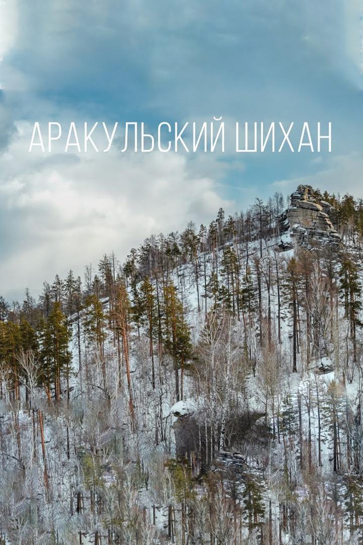 Аракульский шихан (arakulskij-shihan) Досуг, хобби