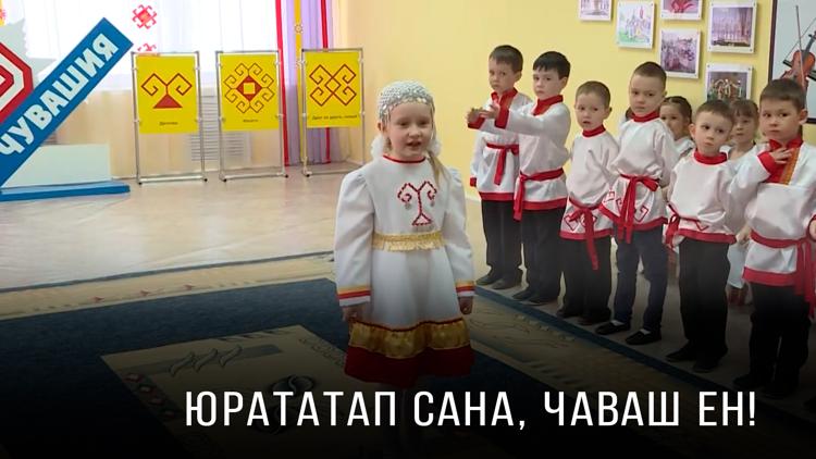 Постер Юрататaп сана, Чaваш Ен!