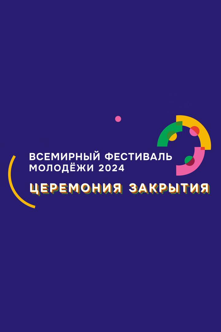 Церемония закрытия Всемирного фестиваля молодёжи-2024 (tseremonija-zakrytija-vsemirnogo-festivalja-molodezhi-2024) Досуг, хобби