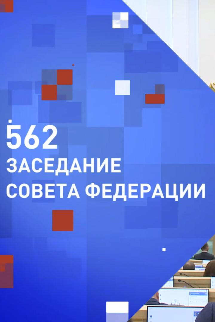 562 заседание Совета Федерации (562-zasedanie-soveta-federatsii) Другое