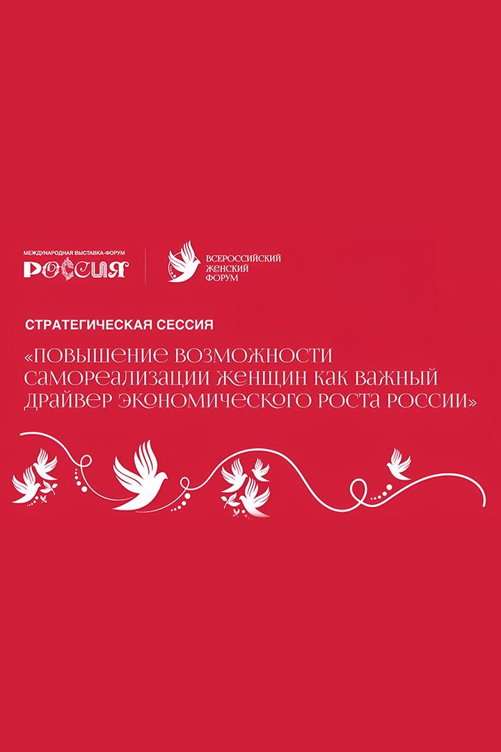 Стратегическая сессия «Повышение возможностей самореализации женщин как важный драйвер экономического роста России» (strategicheskaja-sessija-povyshenie-vozmozhnostej-samorealizatsii-zhenschin-kak-vazhnyj-drajver-ekonomicheskogo-rosta-rossii) Другое