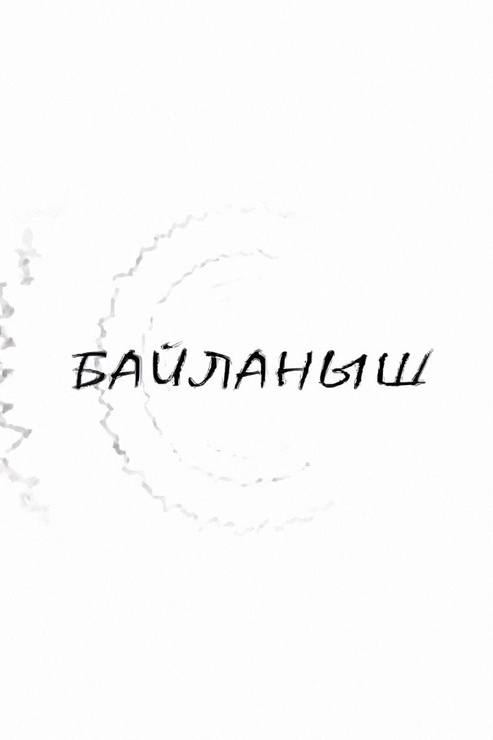 Байланыш (bajlanysh) Фильм 2010