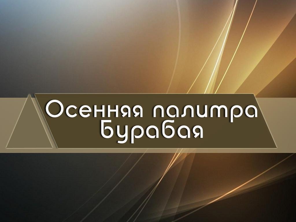 Осенняя палитра Бурабая (osennjaja-palitra-burabaja) Документальный фильм