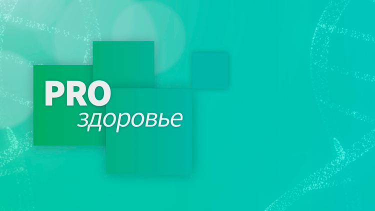 Постер Pro здоровье