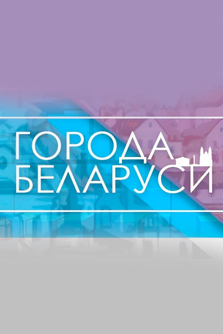 Города Беларуси (goroda-belarusi) Познавательное