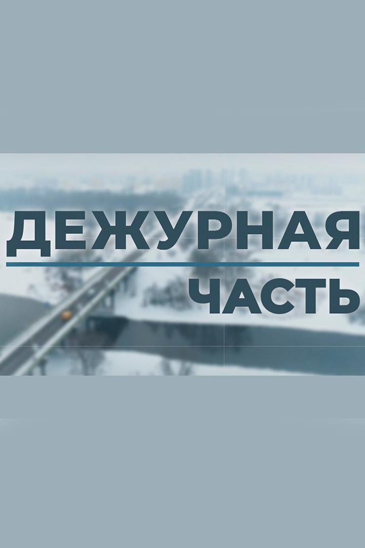 Дежурная часть (dezhurnaja-chast) Новости