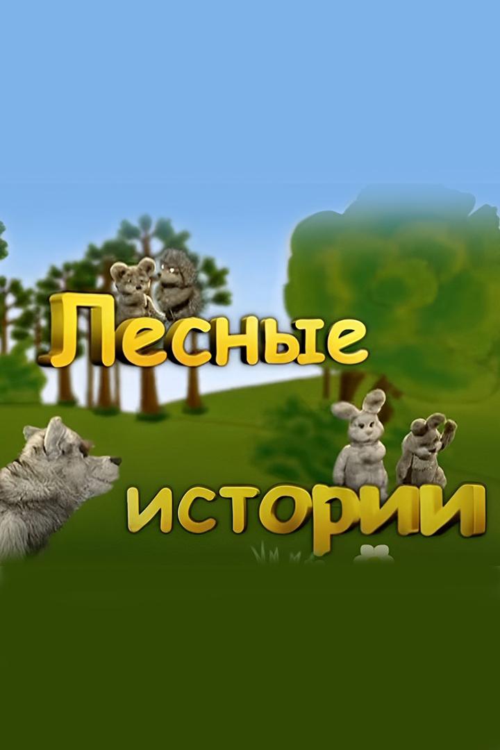 Лесные истории (lesnye-istorii) Познавательное