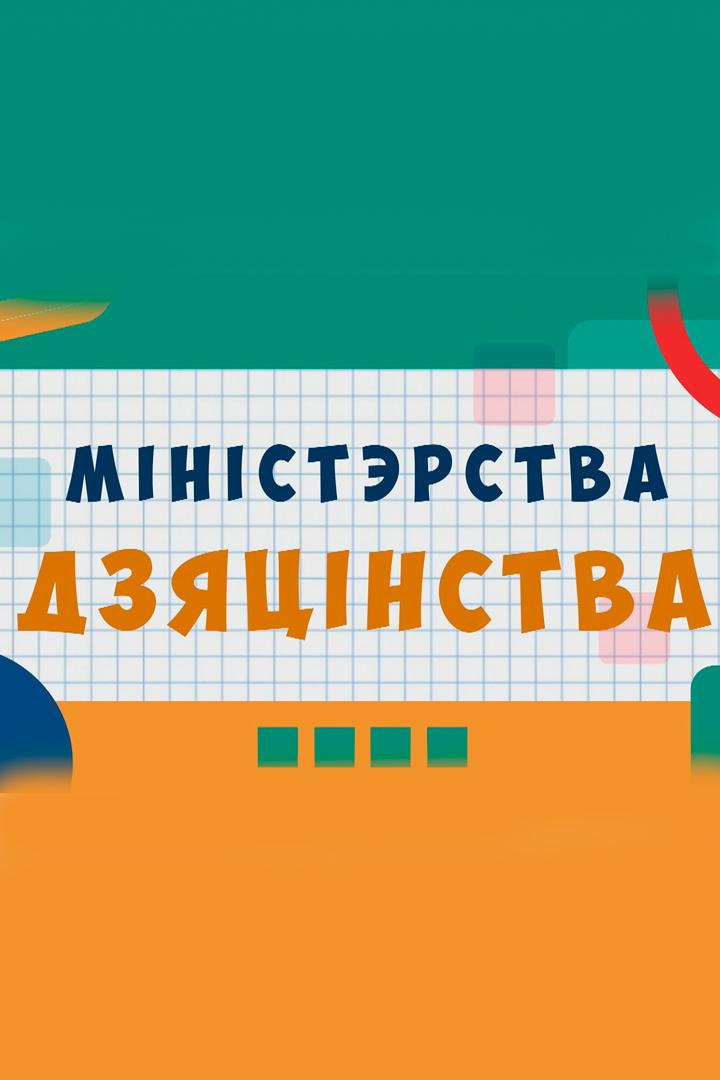 Міністэрства Дзяцінства (mnsterstva-dzjatsnstva) Познавательное